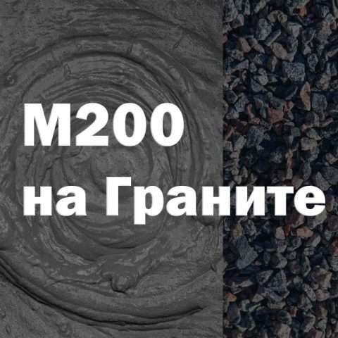 Бетон М200 на граните