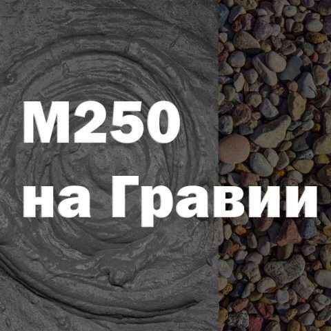 Бетон М250 на гравии