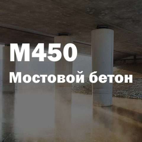 Мостовой бетон М450