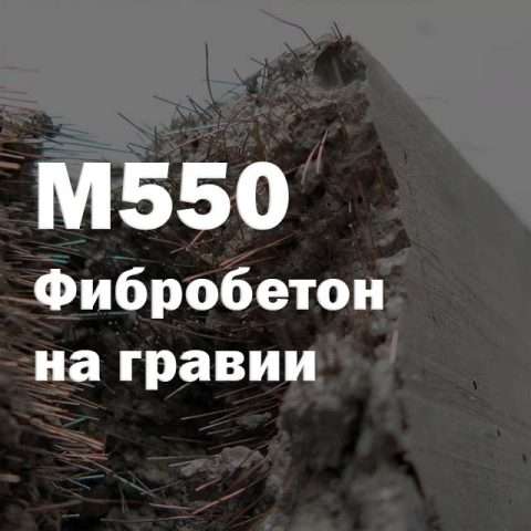 Фибробетон М550 на граните